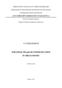 cover of the book Strategic PR and GR communications in the economy: Учебное пособие для магистров по направлениям «Экономика» и «Менеджмент»