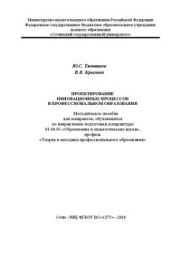 cover of the book Проектирование инновационных процессов в профессиональном образовании: Методическое пособие для аспирантов, обучающихся по направлению подготовки аспирантуры 44.06.01 «Образование и педагогические науки», профиль «Теория и методика профессионального образ