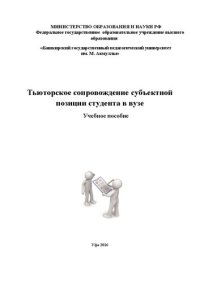 cover of the book Тьюторское сопровождение субъектной позиции студента в вузе: учебное пособие