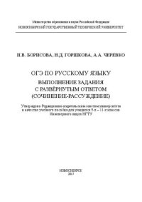 cover of the book ОГЭ по русскому языку. Выполнение задания с развёрнутым ответом (сочинение-рассуждение): учебное пособие