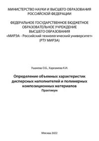 cover of the book Определение объемных характеристик дисперсных наполнителей и полимерных композиционных материалов. Практикум