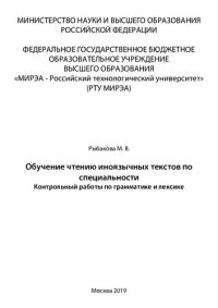 cover of the book Обучение чтению иноязычных текстов по специальности: Учебно-методическое пособие для преподавателей