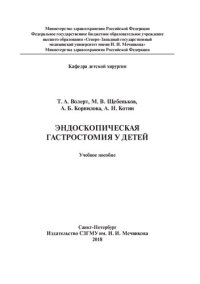 cover of the book Эндоскопическая гастростомия у детей: Учебное пособие