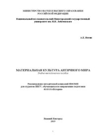 cover of the book Материальная культура античного мира: Учебно-методическое пособие