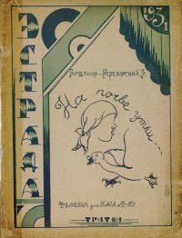 cover of the book На почве утки