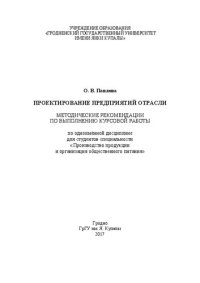 cover of the book Проектирование предприятий отрасли: метод. рек.