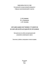 cover of the book Организация обучения студентов из Китайской Народной Республики: методическое пособие для преподавателей