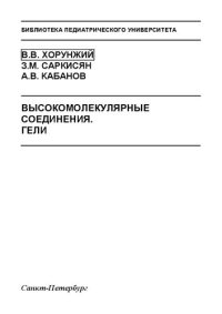 cover of the book Высокомолекулярные соединения. Гели: Методическое пособие