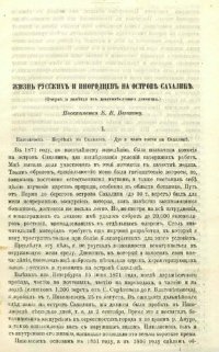 cover of the book Жизнь русских и инородцев на острове Сахалине: Очерк и заметки из девятимесячного дневника