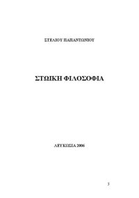 cover of the book ΣΤΩΙΚΗ ΦΙΛΟΣΟΦΙΑ