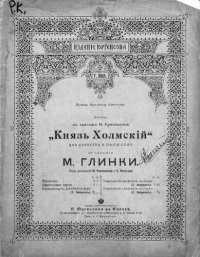 cover of the book "Князь Холмский" для оркестра и пения соло к трагедии Н. Кукольника