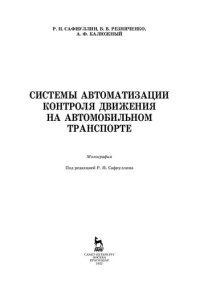 cover of the book Системы автоматизации контроля движения на автомобильном транспорте: монография