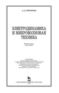 cover of the book Электродинамика и микроволновая техника: учебник