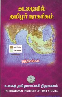 cover of the book கடலடியில் தமிழர் நாகரிகம்