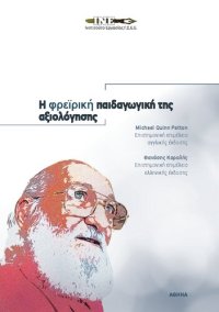 cover of the book Η φρεϊρική παιδαγωγική της αξιολόγησης