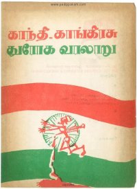 cover of the book காந்தி காங்கிரசு - துரோக வரலாறு