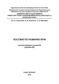 cover of the book Пособие по развитию речи для иностранных студентов (уровень 2)