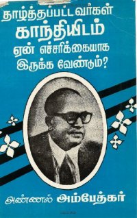 cover of the book தாழ்த்தப்பட்டவர்கள் காந்தியிடம் ஏன் எச்சரிக்கையாக இருக்க வேண்டும்?