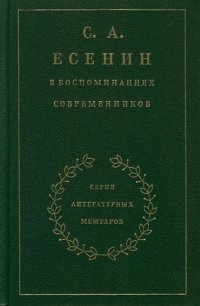 cover of the book С. А. Есенин в воспоминаниях современников