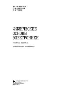 cover of the book Физические основы электроники