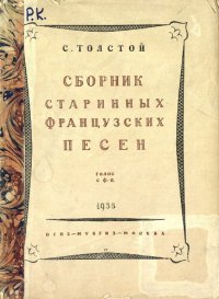 cover of the book Сборник старинных французских песен