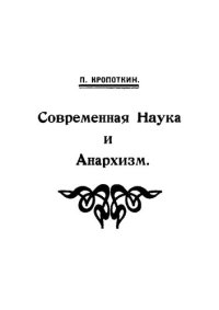 cover of the book Современная наука и анархизм