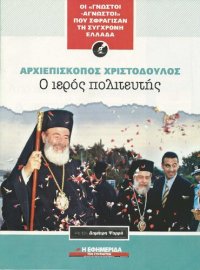 cover of the book Αρχιεπίσκοπος Χριστόδουλος. Ο Ιερός Πολιτευτής