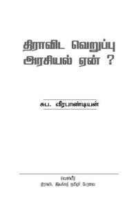 cover of the book திராவிட வெறுப்பு அரசியல் ஏன்?