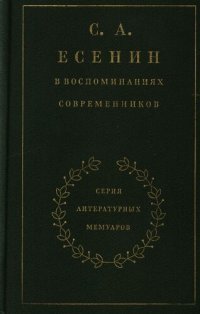 cover of the book С. А. Есенин в воспоминаниях современников