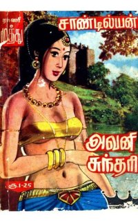 cover of the book அவனி சுந்தரி