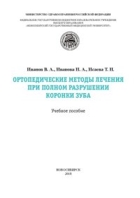 cover of the book Ортопедические методы лечения при полном разрушении коронки зуба