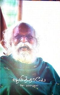 cover of the book பூமித்தாயே