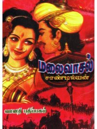 cover of the book மலைவாசல்