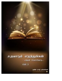 cover of the book உறவாடும் எழுத்துக்கள் (பகுதி -5)