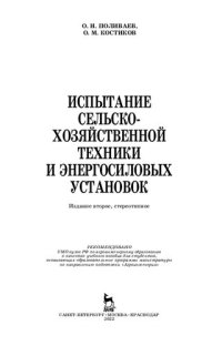 cover of the book Испытание сельскохозяйственной техники и энергосиловых установок