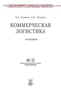 cover of the book Коммерческая логистика