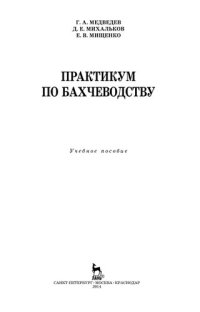 cover of the book Практикум по бахчеводству