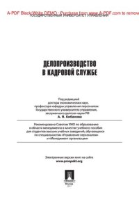 cover of the book Управление персоналом : теория и практика. Делопроизводство в кадровой службе