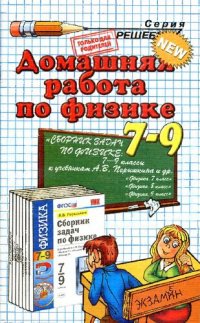 cover of the book Домашняя работа по физике за 7-9 кл. к учебному пособию А. В. Пёрышкина «Сборник задач по физике 7-9 класс»