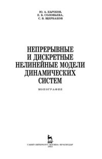 cover of the book Непрерывные и дискретные нелинейные модели динамических систем