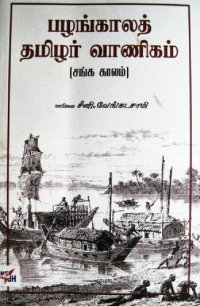 cover of the book பழங்காலத் தமிழர் வாணிகம்