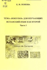 cover of the book Тема «Покупки» для изучающих испанский язык как второй. Часть 1: учебно-методическое пособие