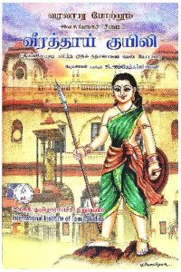 cover of the book வீரத்தாய் குயிலி