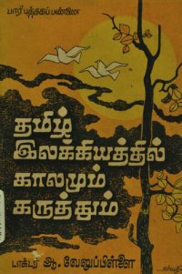 cover of the book தமிழ் இலக்கியத்தில் காலமும் கருத்தும்