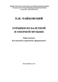 cover of the book Отрывки из балетной и оперной музыки. Переложение для ансамбля скрипачей и фортепиано Л.Г. Шерер