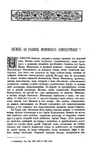 cover of the book Взгляд на развитие московского единодержавия (Исторический вестник, 1881 № 3, 4, 5). Часть 3