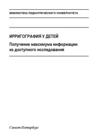 cover of the book Ирригография у детей. Получение максимума информации из доступного исследования: Учебно-методическое пособие