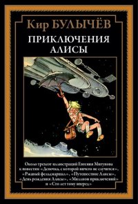 cover of the book Приключения Алисы