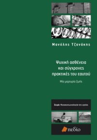 cover of the book ΨΥΧΙΚΗ ΑΣΘΕΝΕΙΑ ΚΑΙ ΣΥΓΧΡΟΝΕΣ ΠΡΑΚΤΙΚΕΣ ΤΟΥ ΕΑΥΤΟΥ ΜΙΑ ΜΑΡΤΥΡΙΑ ΖΩΗΣ