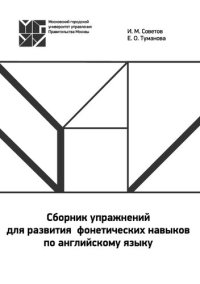 cover of the book Сборник упражнений для развития фонетических навыков по английскому языку: учебно-методическое пособие